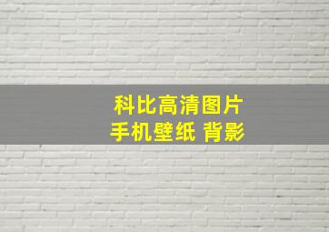 科比高清图片手机壁纸 背影